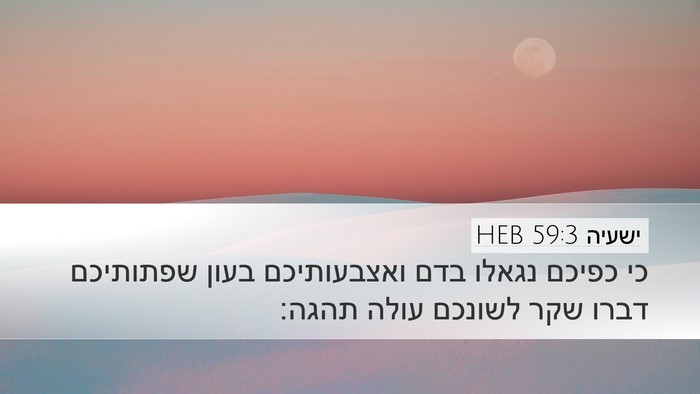 ישעיה 59:3 HEB Bible Verse Image