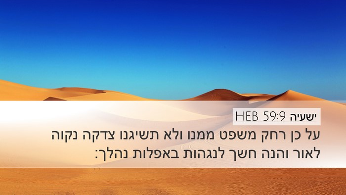 ישעיה 59:9 HEB Bible Verse Image