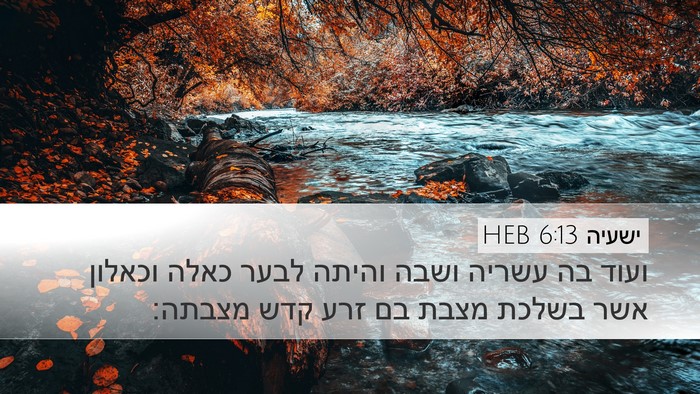 ישעיה 6:13 HEB Bible Verse Image