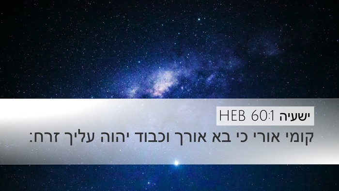 ישעיה 60:1 HEB Bible Verse Image