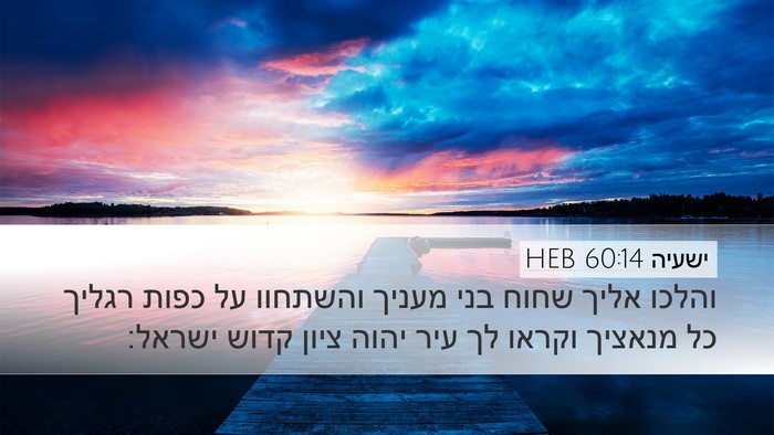 ישעיה 60:14 HEB Bible Verse Image