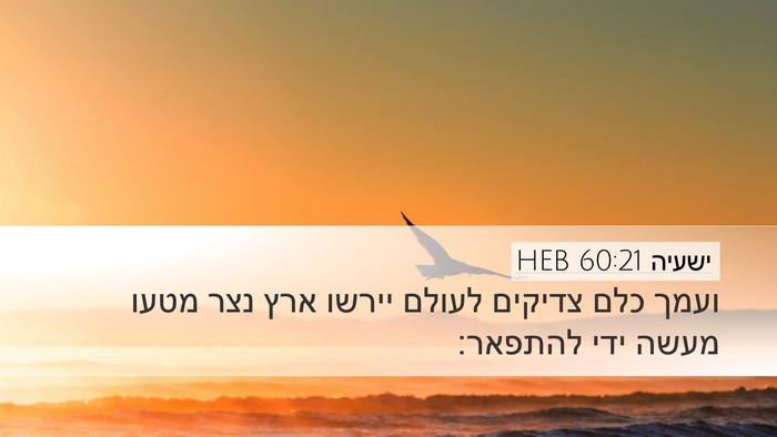 ישעיה 60:21 HEB Bible Verse Image