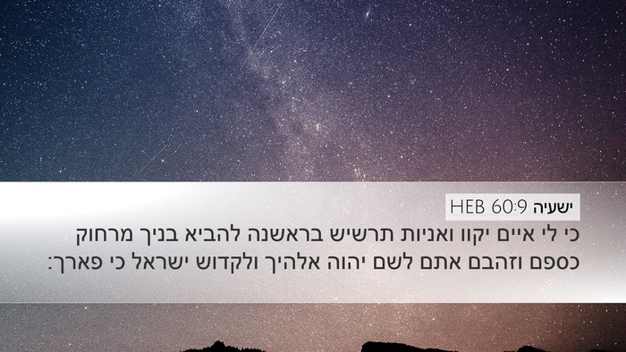 ישעיה 60:9 HEB Bible Verse Image