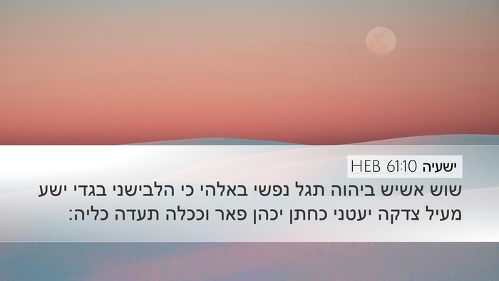 ישעיה 61:10 HEB Bible Verse Image