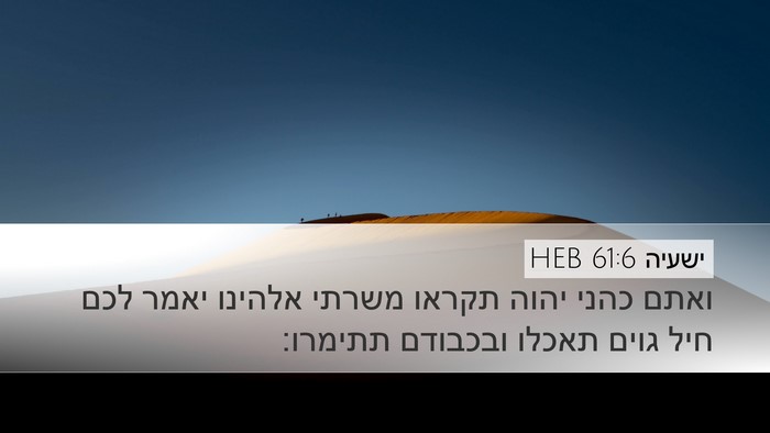 ישעיה 61:6 HEB Bible Verse Image