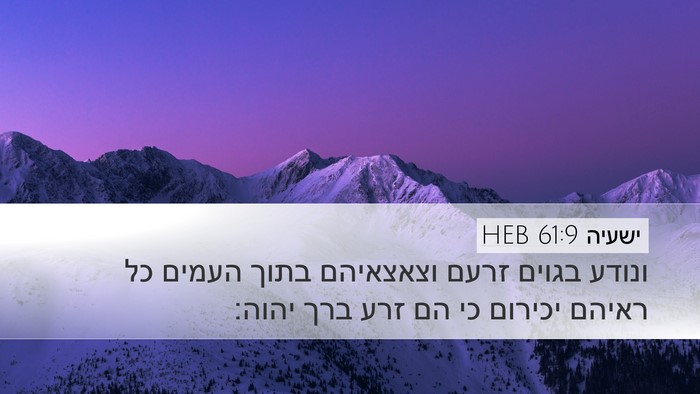 ישעיה 61:9 HEB Bible Verse Image