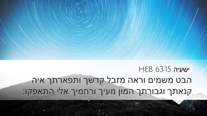 ישעיה 63:15 HEB Bible Verse Image