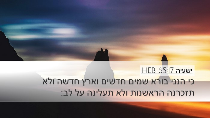 ישעיה 65:17 HEB Bible Verse Image