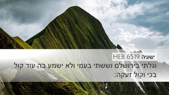 ישעיה 65:19 HEB Bible Verse Image