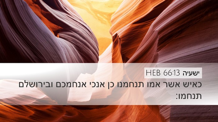 ישעיה 66:13 HEB Bible Verse Image