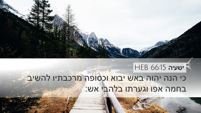 ישעיה 66:15 HEB Bible Verse Image