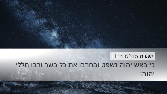 ישעיה 66:16 HEB Bible Verse Image