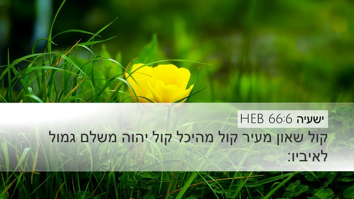 ישעיה 66:6 HEB Bible Verse Image