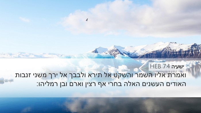ישעיה 7:4 HEB Bible Verse Image