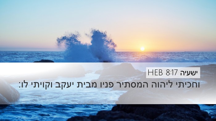 ישעיה 8:17 HEB Bible Verse Image