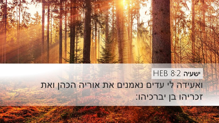 ישעיה 8:2 HEB Bible Verse Image