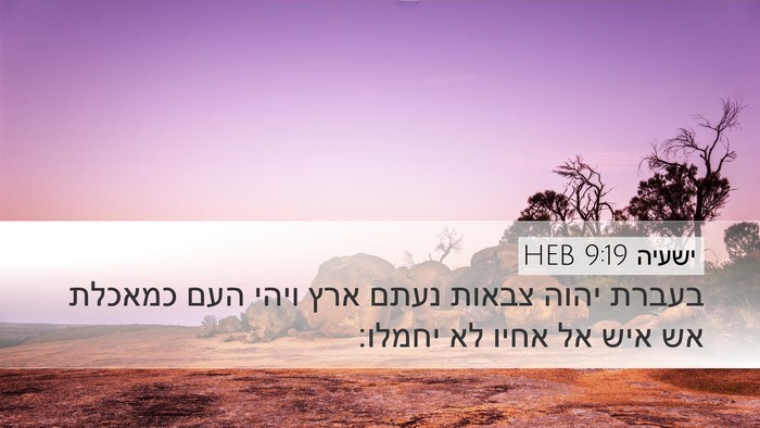ישעיה 9:19 HEB Bible Verse Image