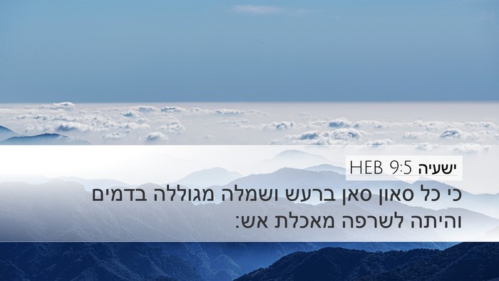 ישעיה 9:5 HEB Bible Verse Image