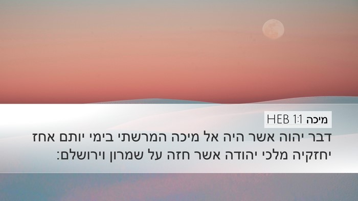 מיכה 1:1 HEB Bible Verse Image