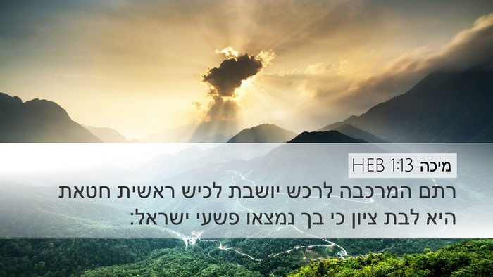 מיכה 1:13 HEB Bible Verse Image