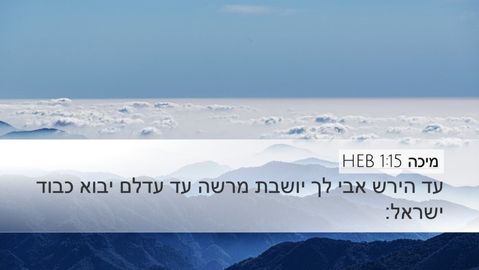 מיכה 1:15 HEB Bible Verse Image