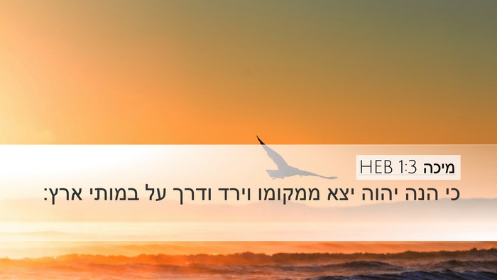 מיכה 1:3 HEB Bible Verse Image