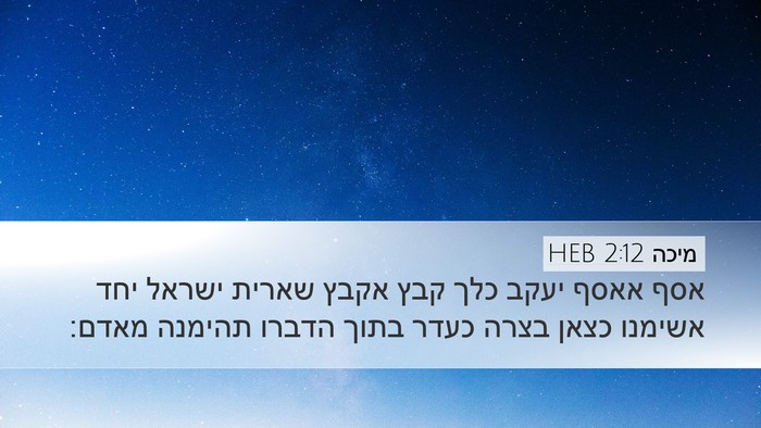מיכה 2:12 HEB Bible Verse Image