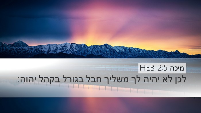 מיכה 2:5 HEB Desktop Wallpaper - לכן לא יהיה לך משליך חבל - Desktop Bible Verse Wallpaper