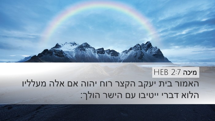 מיכה 2:7 HEB Bible Verse Image