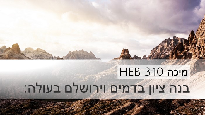 מיכה 3:10 HEB Bible Verse Image