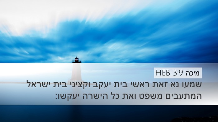 מיכה 3:9 HEB Bible Verse Image