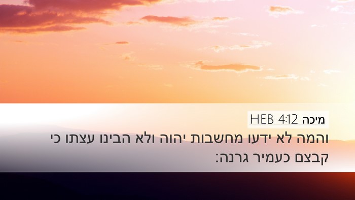 מיכה 4:12 HEB Bible Verse Image