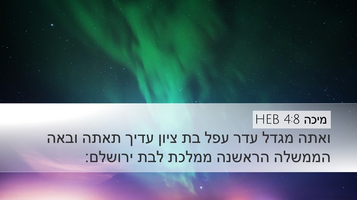 מיכה 4:8 HEB Desktop Wallpaper - ואתה מגדל עדר עפל בת ציון - Desktop Bible Verse Wallpaper
