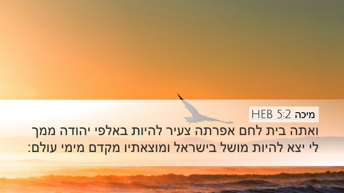 מיכה 5:2 HEB Bible Verse Image