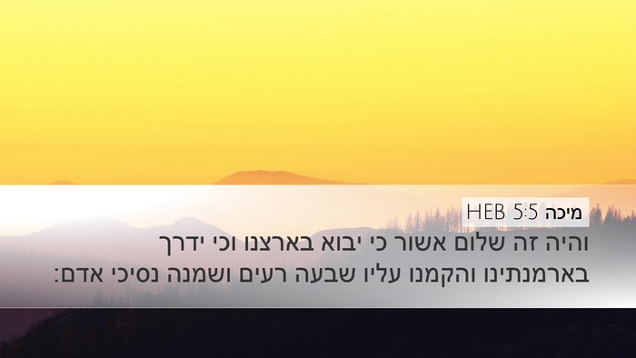מיכה 5:5 HEB Bible Verse Image