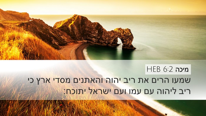 מיכה 6:2 HEB Bible Verse Image