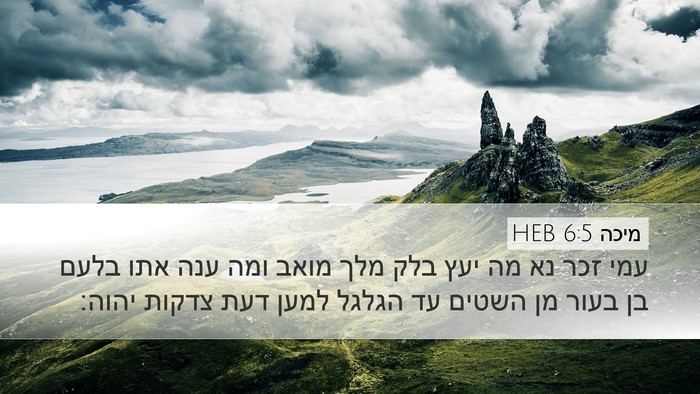 מיכה 6:5 HEB Bible Verse Image
