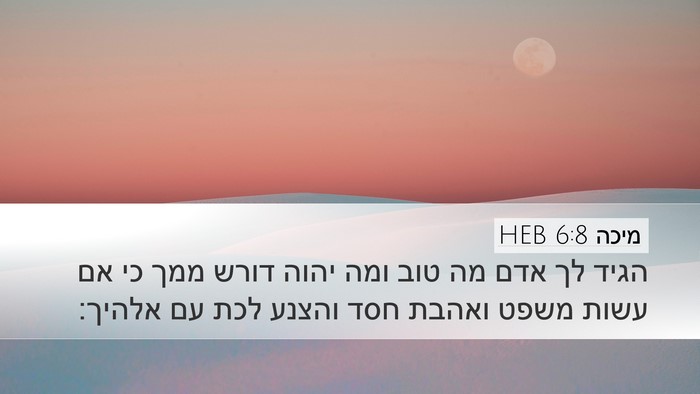מיכה 6:8 HEB Bible Verse Image