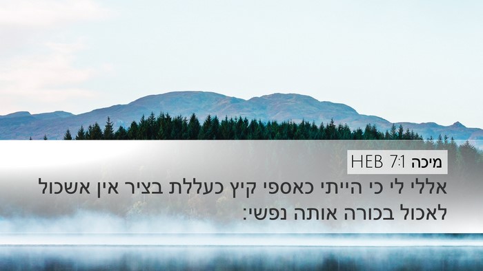 מיכה 7:1 HEB Bible Verse Image
