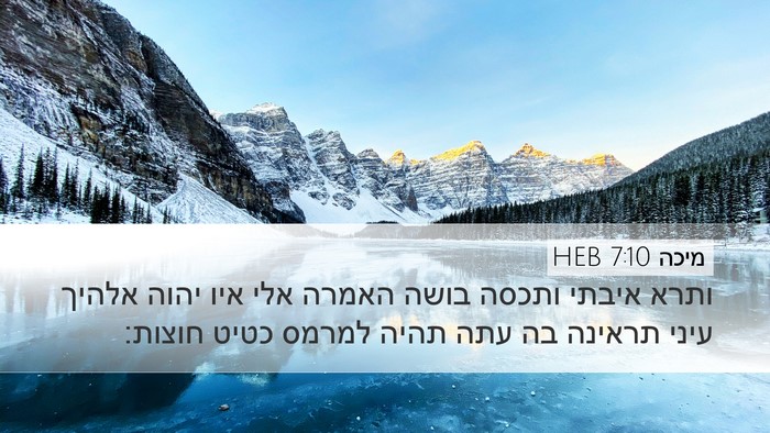 מיכה 7:10 HEB Bible Verse Image