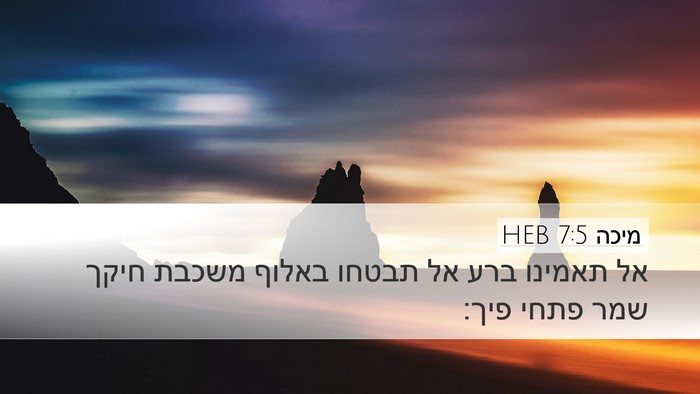 מיכה 7:5 HEB Bible Verse Image