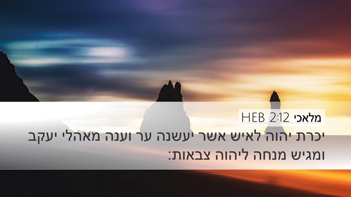מלאכי 2:12 HEB Desktop Wallpaper - יכרת יהוה לאיש אשר יעשנה ער - Desktop Bible Verse Wallpaper