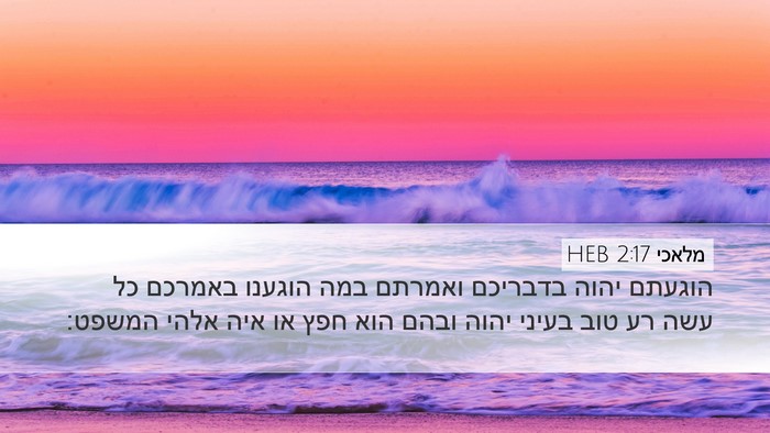 מלאכי 2:17 HEB Bible Verse Image