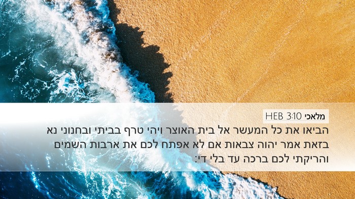 מלאכי 3:10 HEB Bible Verse Image