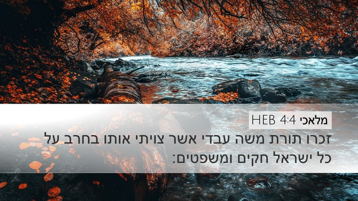 מלאכי 4:4 HEB Bible Verse Image