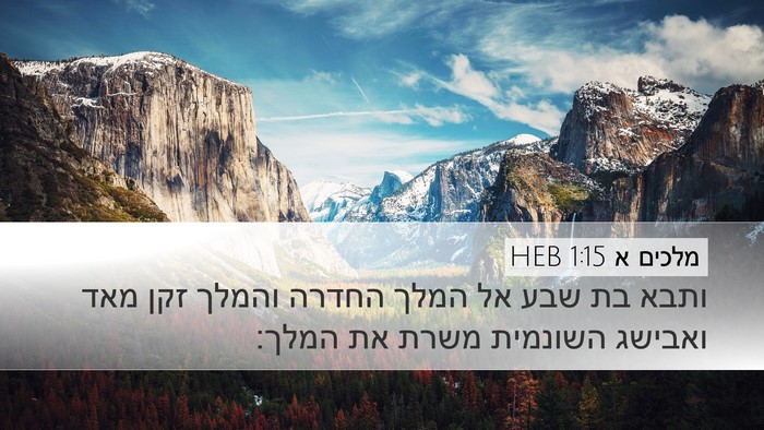מלכים א 1:15 HEB Desktop Wallpaper - ותבא בת שבע אל המלך החדרה - Desktop Bible Verse Wallpaper