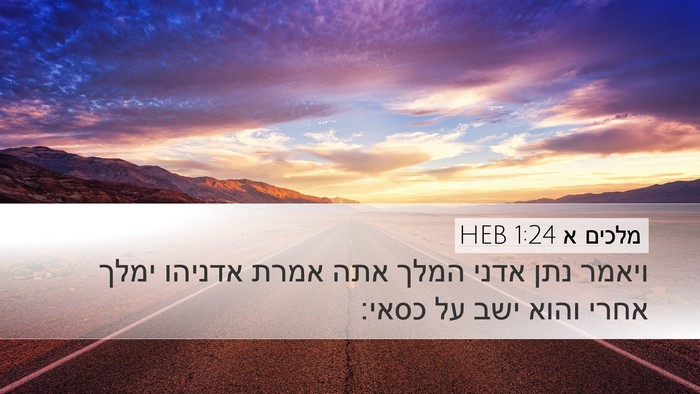 מלכים א 1:24 HEB Bible Verse Image
