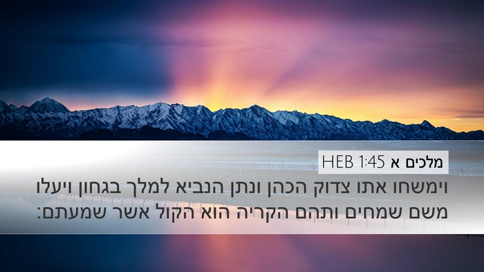 מלכים א 1:45 HEB Bible Verse Image