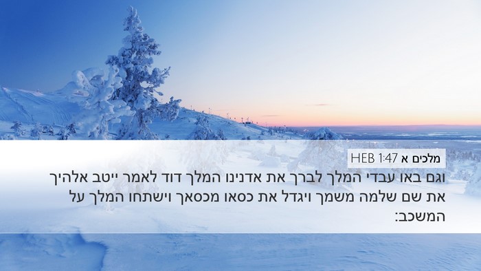 מלכים א 1:47 HEB Bible Verse Image