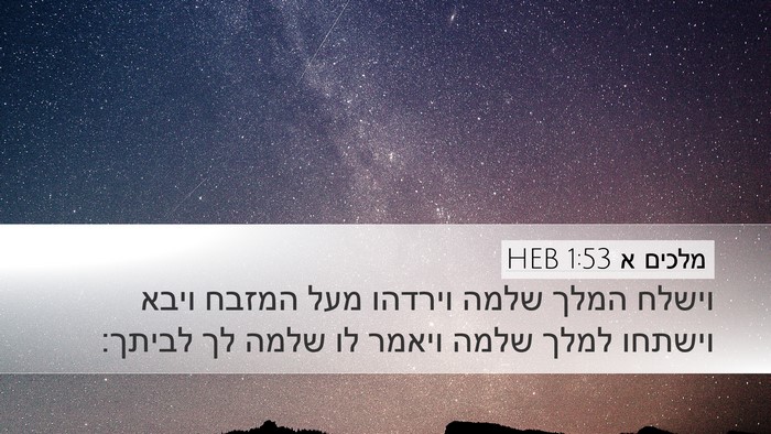 מלכים א 1:53 HEB Desktop Wallpaper - וישלח המלך שלמה וירדהו מעל - Desktop Bible Verse Wallpaper